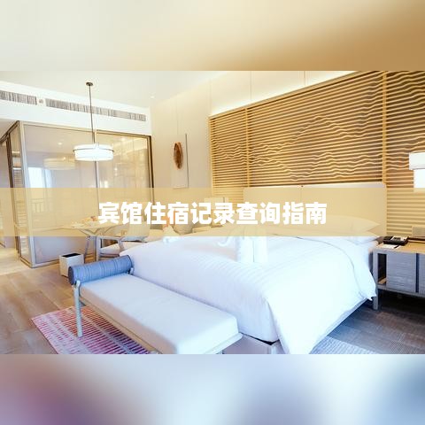 宾馆住宿记录查询指南
