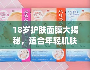 18岁护肤面膜大揭秘，适合年轻肌肤的面膜品牌推荐