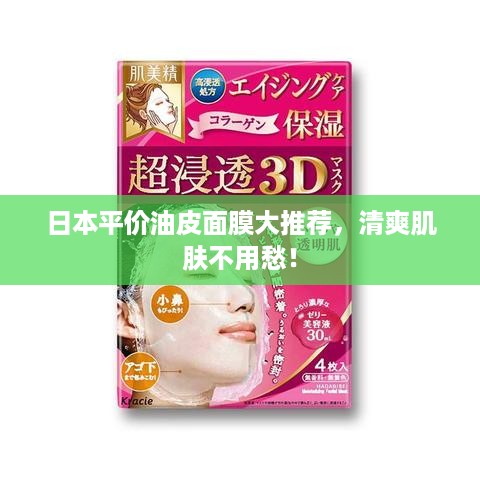 日本平价油皮面膜大推荐，清爽肌肤不用愁！