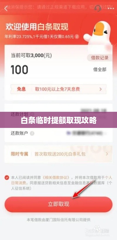 白条临时提额取现攻略