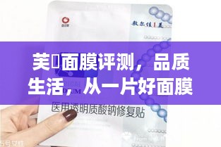 芙玥面膜评测，品质生活，从一片好面膜开始