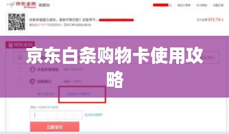 京东白条购物卡使用攻略