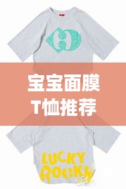 宝宝面膜T恤推荐品牌，舒适护肤两不误