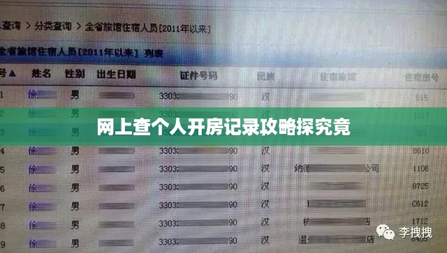 网上查个人开房记录，一探究竟
网上查个人开房记录攻略