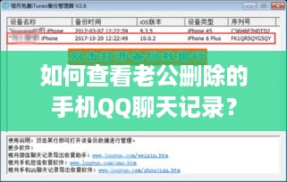 如何查看老公删除的手机QQ聊天记录?