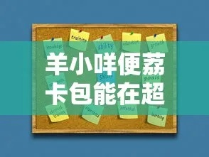 羊小咩便荔卡提现攻略