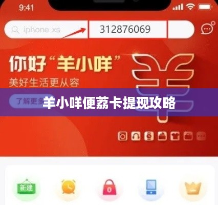 羊小咩便荔卡提现攻略
