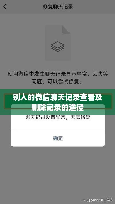 别人的微信聊天记录查看及删除记录的途径