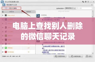 电脑上查找别人删除的微信聊天记录