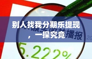 别人找我分期乐提现，一探究竟