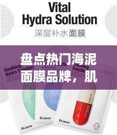 盘点热门海泥面膜品牌，肌肤清洁新选择！