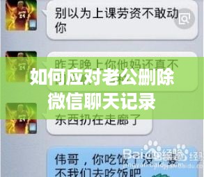 如何应对老公删除微信聊天记录