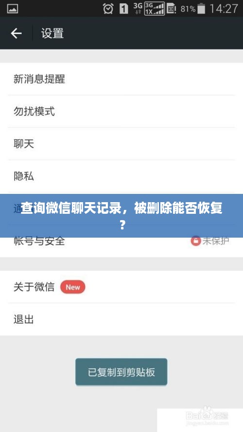 查询微信聊天记录，被删除能否恢复？