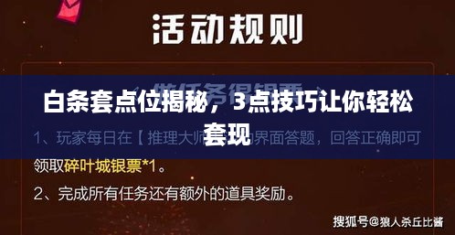 白条套点位揭秘，3点技巧让你轻松套现