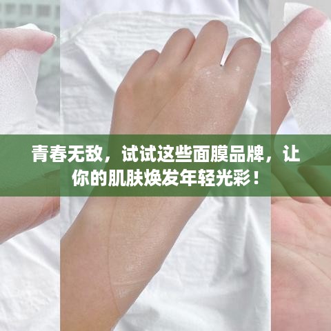 青春无敌，试试这些面膜品牌，让你的肌肤焕发年轻光彩！