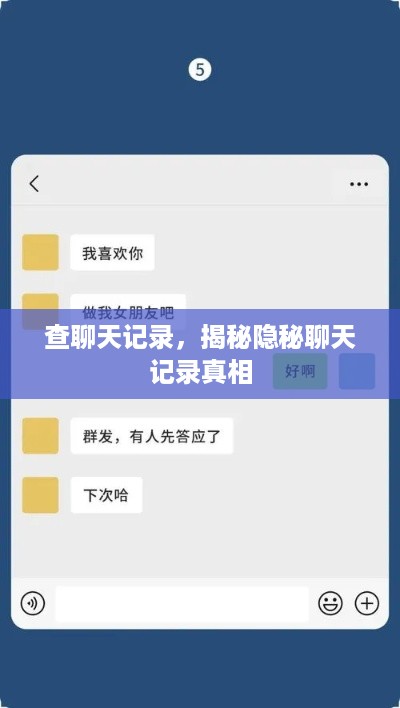 查聊天记录，揭秘隐秘聊天记录真相