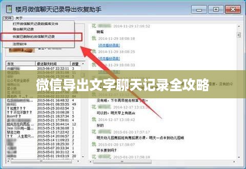 微信导出文字聊天记录全攻略