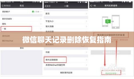 微信聊天记录删除恢复指南