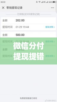 微信分付提现提错案例分析