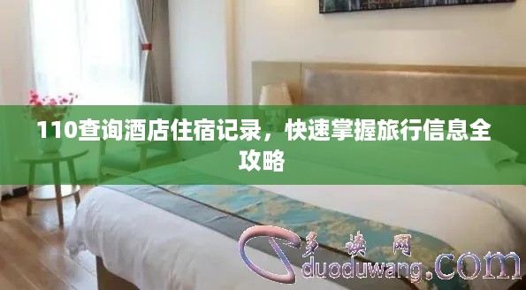 110查询酒店住宿记录，快速掌握旅行信息全攻略