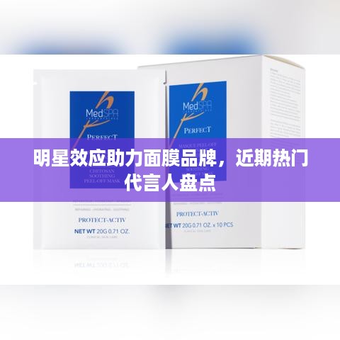 明星效应助力面膜品牌，近期热门代言人盘点