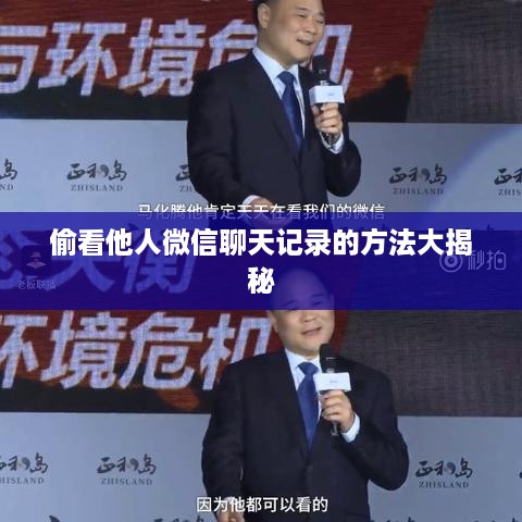 偷看他人微信聊天记录的方法大揭秘