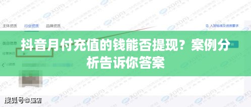 抖音月付充值的钱能否提现？案例分析告诉你答案