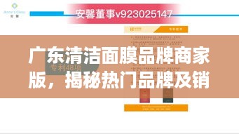 广东清洁面膜品牌商家版，揭秘热门品牌及销售策略