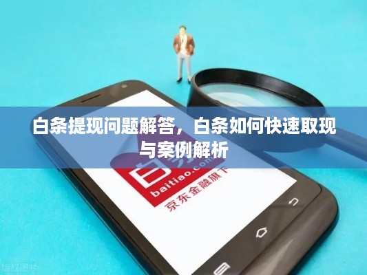 白条提现问题解答，白条如何快速取现与案例解析