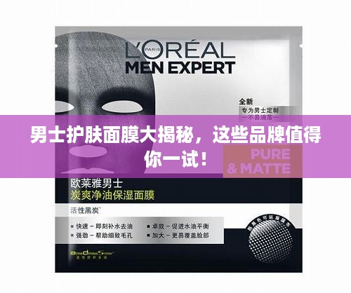 男士护肤面膜大揭秘，这些品牌值得你一试！
