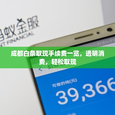 成都白条取现手续费一览，透明消费，轻松取现