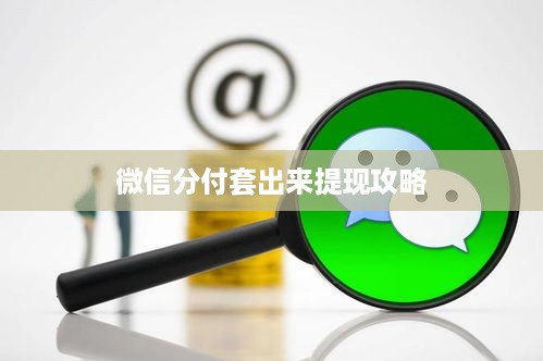 微信分付套出来提现攻略