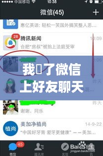 我刪了微信上好友聊天记录，一则案例分析与反思
刪除好友聊天记录，慎重行事，避免冲动