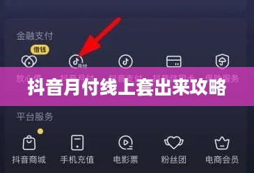 抖音月付线上套出来攻略