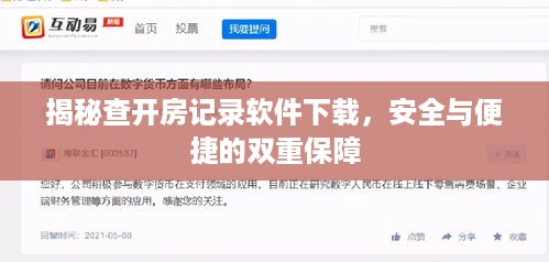 揭秘查开房记录软件下载，安全与便捷的双重保障