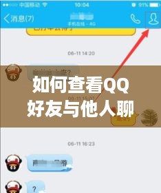 如何查看QQ好友与他人聊天记录
