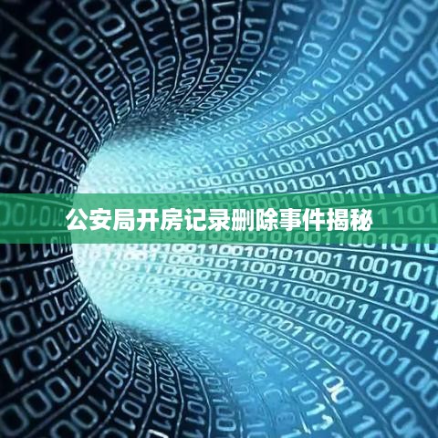 公安局开房记录删除事件揭秘