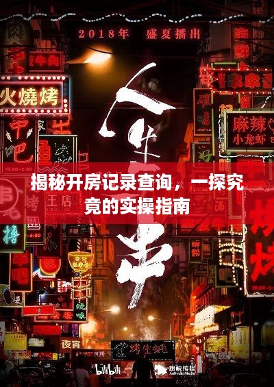 揭秘开房记录查询，一探究竟的实操指南