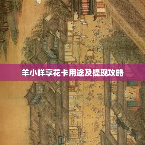 羊小咩享花卡用途及提现攻略
