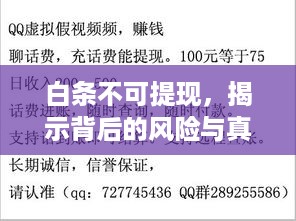 白条不可提现，揭示背后的风险与真相