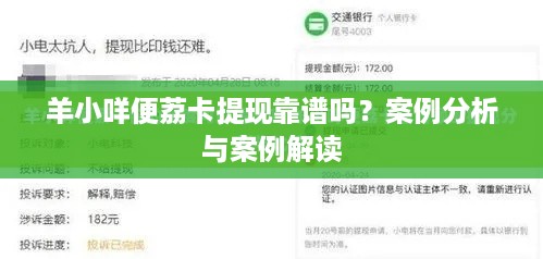 羊小咩便荔卡提现靠谱吗？案例分析与案例解读