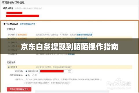 京东白条提现到陌陌操作指南
