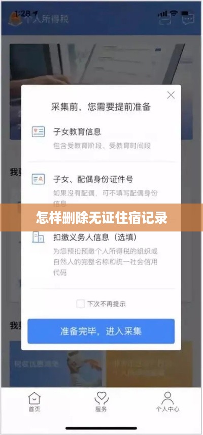 怎样删除无证住宿记录