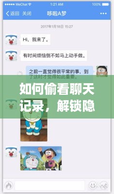 如何偷看聊天记录，解锁隐私的秘密指南