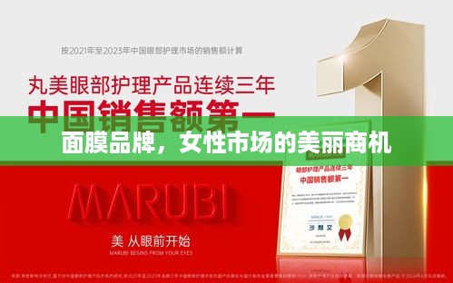 面膜品牌，女性市场的美丽商机