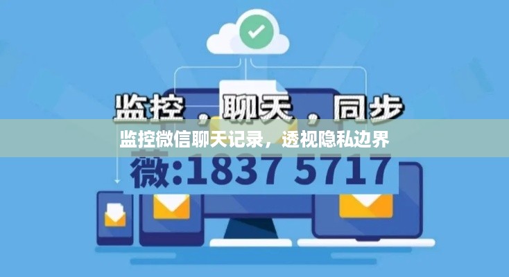 监控微信聊天记录，透视隐私边界