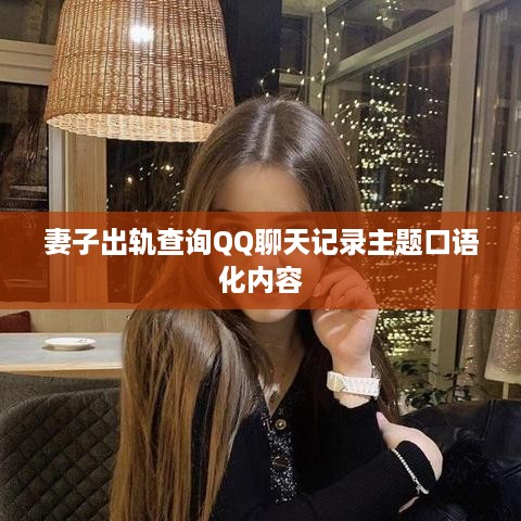 妻子出轨查询QQ聊天记录主题口语化内容