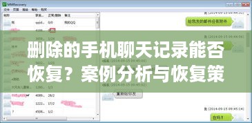 删除的手机聊天记录能否恢复？案例分析与恢复策略