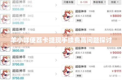 羊小咩便荔卡提现手续费高问题探讨