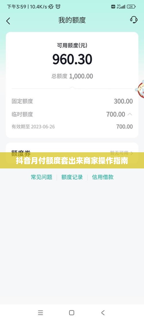 抖音月付额度套出来商家操作指南